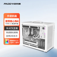 半岛铁盒 N4手提小机箱迷你MATX侧透240水冷小尺寸台式机电脑主机箱 白色+极光ARGB风扇