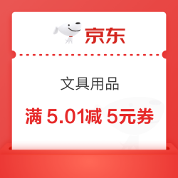 京东文具用品 满5.01减5元券，叠加文具3点半补贴秒杀价