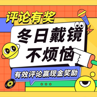 评论有奖：#冬日戴镜不烦恼#，小张携站内眼镜品类邀你带话题用镜体验，超多现金奖励等你拿！