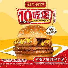 今日必买：麦当劳 10元不素之霸双层牛堡