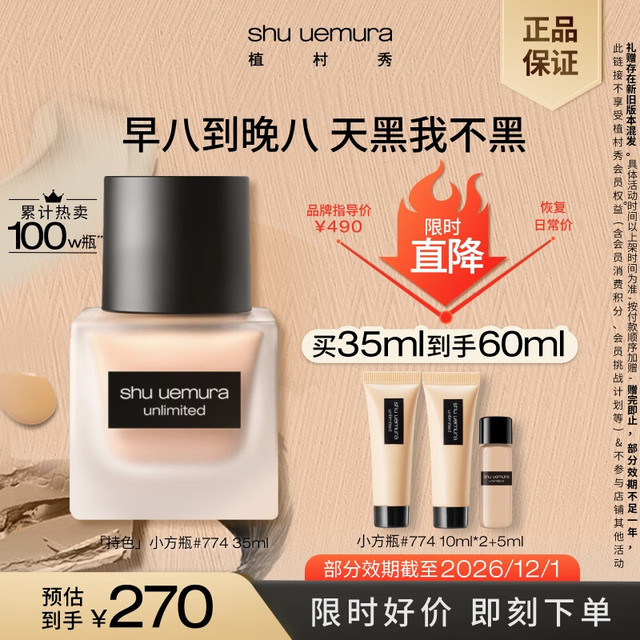 植村秀 小方瓶粉底液774 35ml（赠小方瓶#774 10ml*2+5ml）