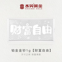 水贝 珠宝官方旗舰店足铂9995财富自由金钞我养你啊1g铂金礼物女生