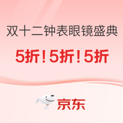京东双十二钟表眼镜盛典｜大牌直降低至5折！领券叠加折上折！