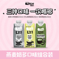 【U先】OATLY咖啡大师开心果抹茶燕麦奶多口味组合植物蛋白饮料