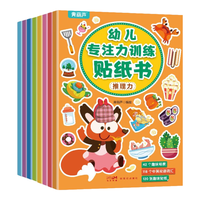 《幼儿专注力训练贴纸书》全套8册