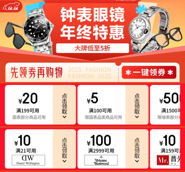 京东双十二钟表眼镜盛典｜大牌直降低至5折！领券叠加折上折！