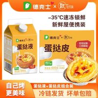 德克士 葡式蛋挞 半成品