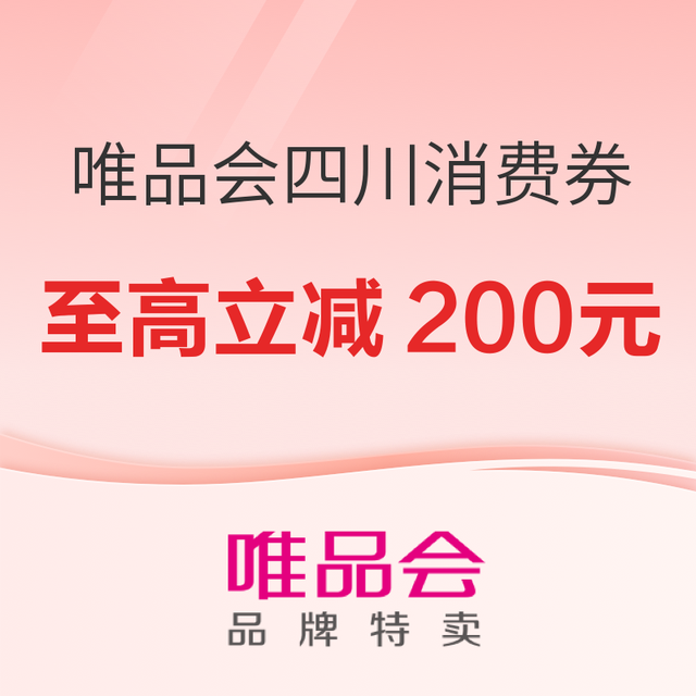 促销活动、今日必买：蜀里安逸唯品会聚，领政府消费券至高可减200元！