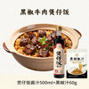 【0添加】煲仔饭酱汁150ml *3广式煲仔饭酱汁煲仔汁拌饭酱油 煲仔饭酱汁500ml+黑胡椒汁60g