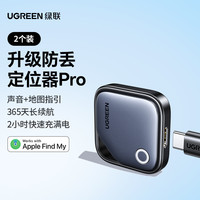 绿联定位器防丢airtag平替适用苹果17跟踪电动车钱包旅行箱书包自行车汽车钥匙扣迷你宠物老人儿童防走丢