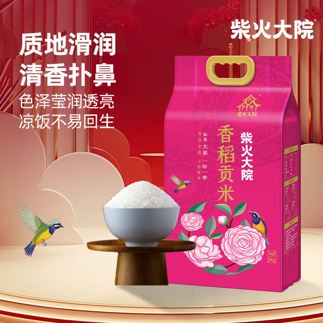 88VIP：柴火大院 2025新米香稻贡米5kg（秒杀限时抢）