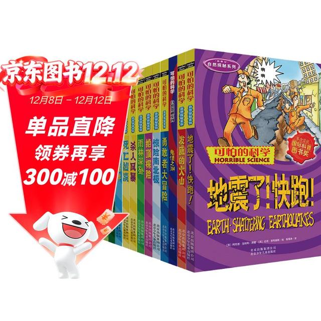 《可怕的科学·自然探秘系列》（套装共12册）