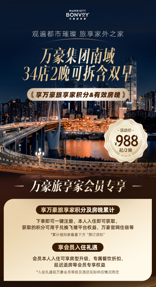 【享房晚积分】万豪集团南域34店2晚可拆+部分酒店双人行政礼遇