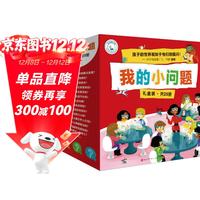 国家补贴、今日必买：《我的小问题系列》（礼盒装、套装共25册）