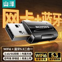 山泽无线网卡蓝牙5.3二合一wifi6双频5G免驱台式机笔记本接收器