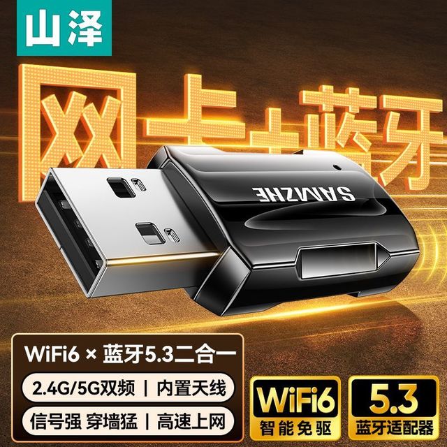 山泽 无线网卡蓝牙5.3二合一wifi6双频5G免驱台式机笔记本接收器