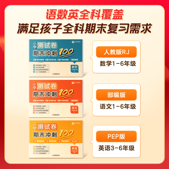 学而思《小学期末冲刺100分》