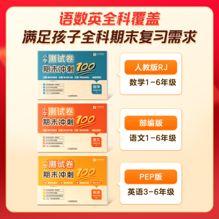 学而思《小学期末冲刺100分》