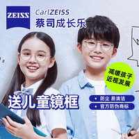 蔡司【蔡司原厂加工】蔡司镜片成长乐2片青少年儿童近视眼镜离焦镜片 1.60(薄) 成长乐钻立方铂金膜防卫版片