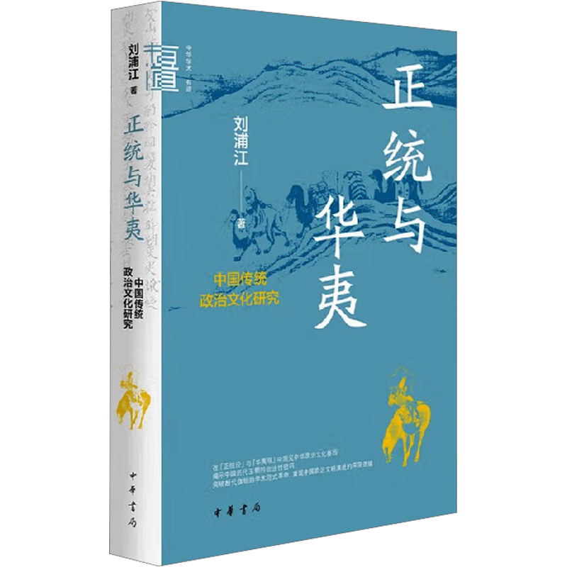 正统与华夷：中国传统政治文化研究