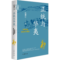 正统与华夷:中国传统政治文化研究