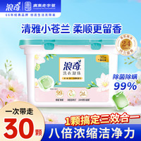 浪奇 洗衣凝珠洁净持久留香洗衣液除菌去渍除螨柔顺浓缩家庭装30颗