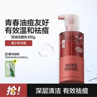 理然 有效控油祛痘洁面乳男女氨基酸保湿清洁洗面奶套装