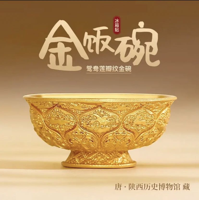 墙贴/装饰贴_金饭碗 唐鸳鸯莲瓣纹 磁贴 陕西历史博物馆文创多少钱-什么值得买