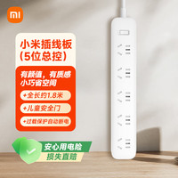 小米 MI）新国标插座/插线板/插排/排插/接线板/拖线板5位总控开关全长约1.8米小米电暖器/热水器/电热毯