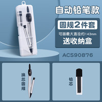 晨光（M&G）精品尺规套装画图工具小初高考试专业绘图尺规小三角板直尺儿童可夹笔铁圆规 【自动铅笔款】圆规2件套