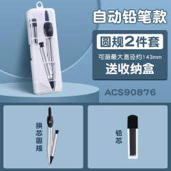 晨光 精品尺规套装学生画图工具儿童可夹笔铁圆规 圆规2件套