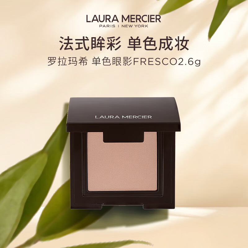  LAURA MERCIER/罗拉玛希 一盘多用 单色眼影