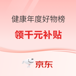 京东健康双十二，领千元补贴，抽百万免单！