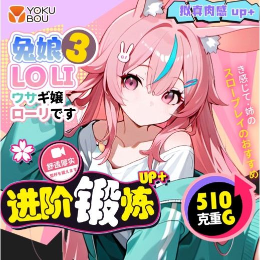 ‌‌Yokubou 兔娘loli学院三代 动漫名器飞机杯 510G 情趣礼包