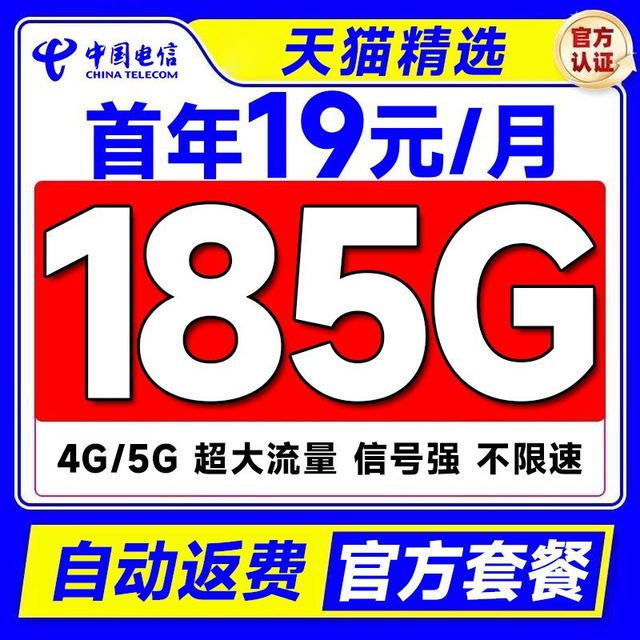 中国电信 繁花卡 首年19元月租（自动返话费+185G全国流量+首月免月租）+可随时销户退费