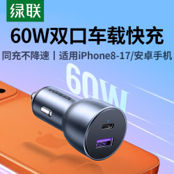 绿联 车载充电器超级快充头适用苹果17汽车转换插头点烟器充电器