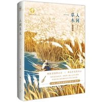 人间草木 当当 书 