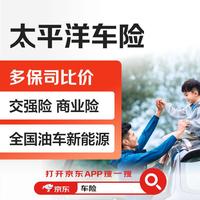 今日必买：京东保 【买车险】太平洋车险 大牌保司 一键报价 买车险