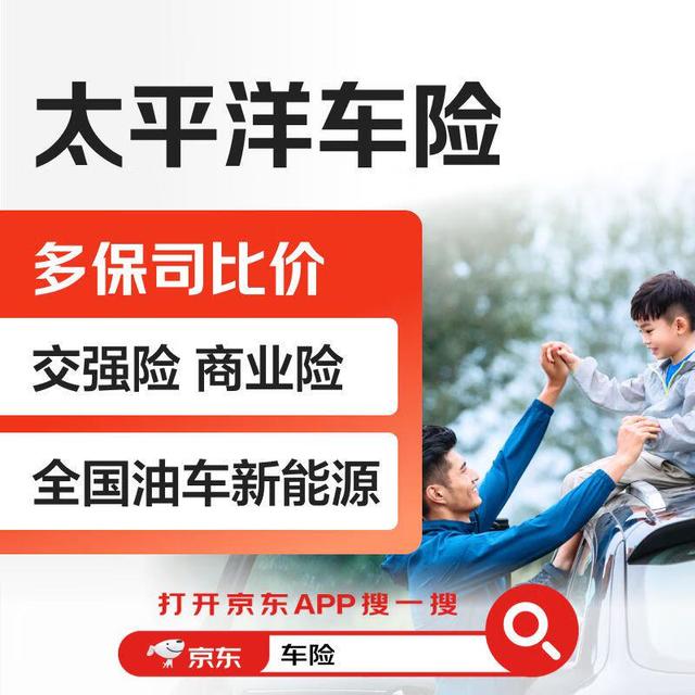 今日必买：京东保 【买车险】太平洋车险 大牌保司 一键报价 买车险