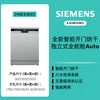 SIEMENS/西门子 全能舱 Auto 14套 独立嵌入式洗碗机
