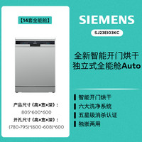 SIEMENS/西门子 全能舱 Auto 14套 独立嵌入式洗碗机