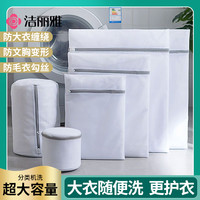洁丽雅 洗衣袋机洗专用网袋 洗衣服内衣网兜 防变形过滤网护洗袋