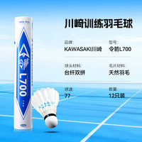 KAWASAKI 令箭系列 L700 羽毛球 12只装