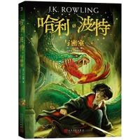 当当网 哈利波特与密室25周年纪念版第二部中文中小课外阅读书8-12-14岁少年读物外国儿童文学经典魔幻小说冒险故事魔法书