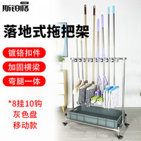 斯铂格 拖把架 扫把挂架保洁清洁工具收纳架免打孔落地式沥水整理架 8挂10钩灰盘移动款 BGS-253