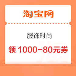淘宝 服饰时尚 每日10点可领满200-10/599-40/1000-80元服饰降温券