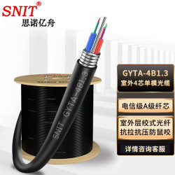 思诺亿舟 SN-GYTA-4B1.3 电信级室外单模4芯光缆 铠装层绞式光钎光纤线 1米