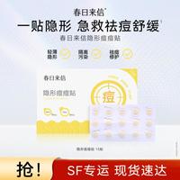 春日来信 隐形痘痘贴祛痘舒缓修护轻薄透气亲肤消痘日夜可用15贴装