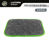 绿田 双面小辫子收水巾 洗车擦车巾 30*40cm 太空灰色