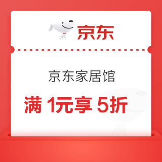 京东家居馆 家纺满1元享5折 
